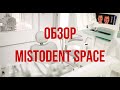 Видеообзор MistoDent Space| Стоматология №1 в Украине| Новая стоматология в Харькове| Выпуск №2