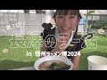 長澤のラー活 vol.3【信州ラーメン博2024】