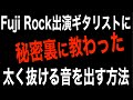 【太く抜ける音の秘密】フジロック出演ギタリストに教えてもらったギターの音色に関する驚愕の事実