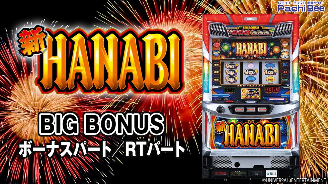 新ハナビ】BIG BONUS(ボーナスパート／RTパート)【パチンコ
