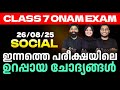 Class 7 Onam Exam 26/08/2025 Tuesday| Social Science ഇന്നത്തെ പരീക്ഷയിലെ ഉറപ്പായ ചോദ്യങ്ങൾ | Eduport