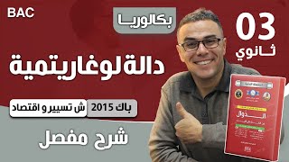 دالة لوغاريتمية باك 2015 تسيير و اقتصاد