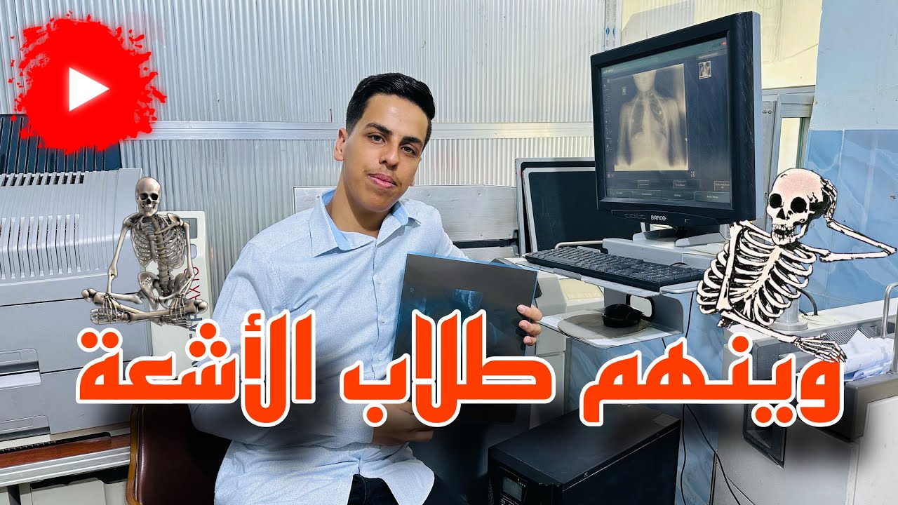 معلومات حول قسم الاشعة وسونار 🏥👨‍⚕️