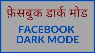 Facebook Dark Mode Hindi. फ़ेसबुक पर डार्क मोड कैसे लगाते हैं? Hindi Video