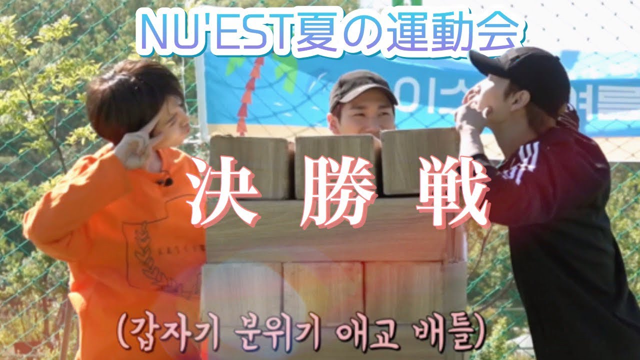 NU'EST夏の大運動会【後編】［NU'EST：日本語字幕］