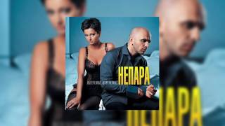 Непара - Беги, беги