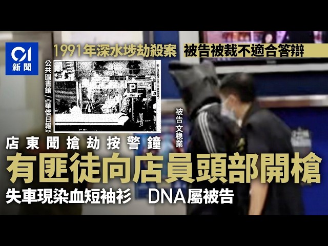 【01秒看新聞】1991深水埗劫殺案 店東聞搶劫按警鐘 期間有匪徒向店員頭部開槍|01新聞|搶劫|鐘錶行|1991|店東|深水埗 縮圖
