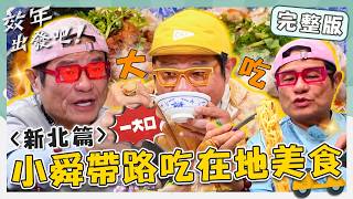 〈2026 新北景點〉帶路大吃新北美食！廟街必吃「麻醬皮蛋麵＋排骨酥湯」許效舜追加再來一碗！林口飄香40年「汕頭麵」暴風吸入【#效年出發吧】20260712EP41 完整版｜📍新莊．林口｜許效舜張睿家