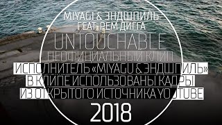 Miyagi & Эндшпиль - Untouchable (Feat. Рем Дигга)