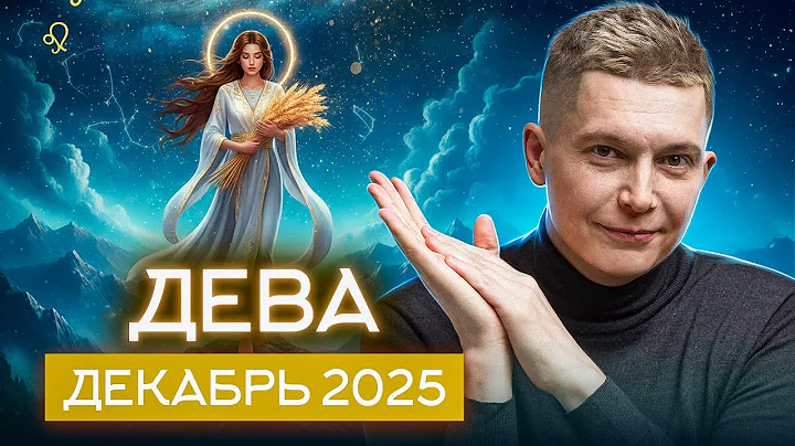 Дева Декабрь 2025: готовимся к новым реалиям! Душевный гороскоп Павел Чудинов