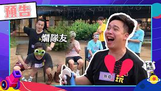 綜藝玩很大EP605 小鐘無尊又槓龜 世上最慘組合 沒得分開始內訌｜預告