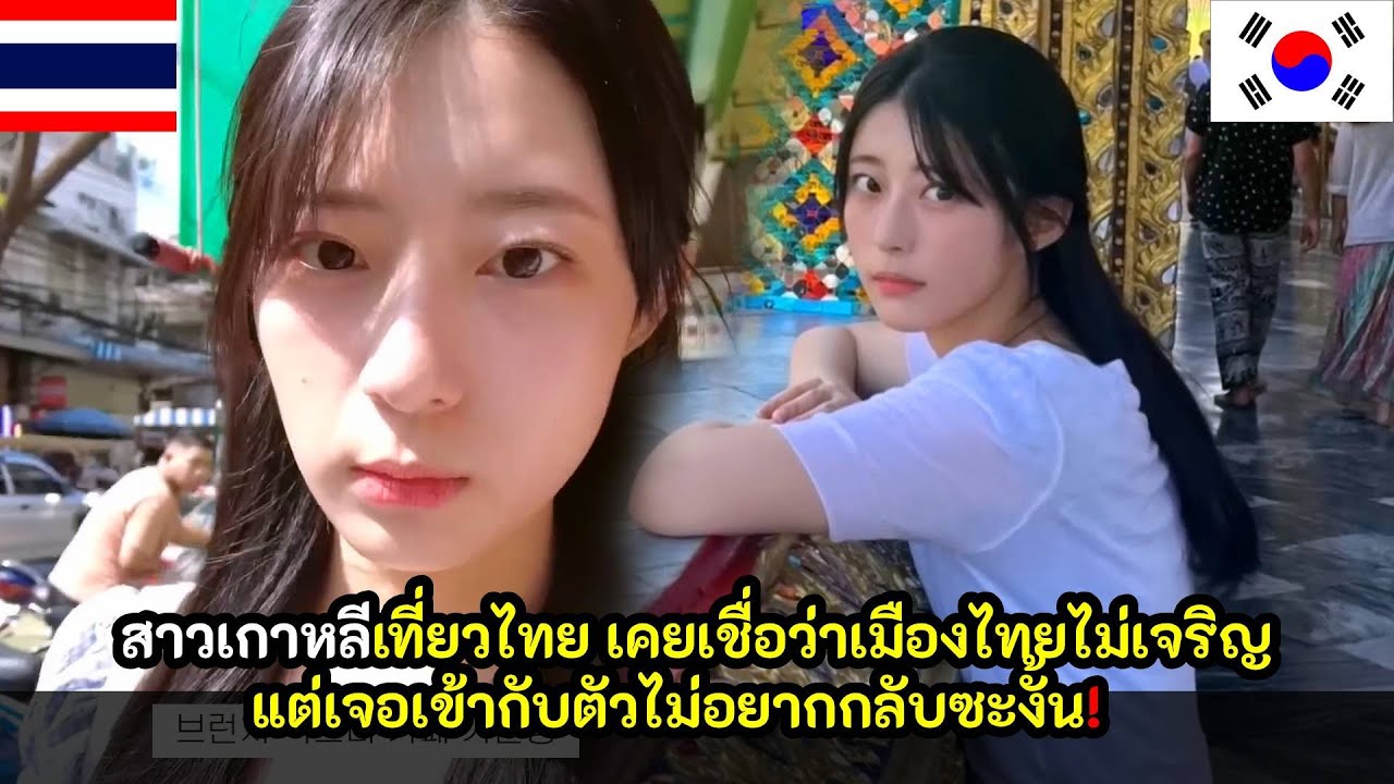 สาวเกาหลีเที่ยวไทย เคยเชื่อว่าเมืองไทยไม่เจริญ แต่เจอเข้ากับตัวถึงกับพูดไม่ออก / คอมเม้นต์ต่างชาติ