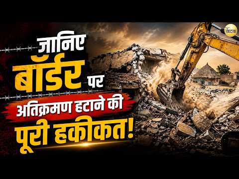 जानिए बॉर्डर पर अतिक्रमण हटाने की पूरी हकीकत, अब और भी चलेगा पीला पंजा