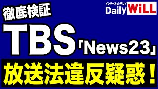 【メディアウォッチ】TBS「News23」LGBT報道で放送法違反疑惑！【デイリーWiLL】