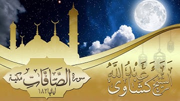 سورة الصافات كاملة للشيخ عبد الله كشاوي - حصرياً-