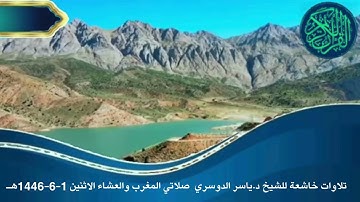 تلاوات خاشعة للشيخ د.ياسر الدوسري صلاتي المغرب والعشاء الاثنين 1 6 1446هـ