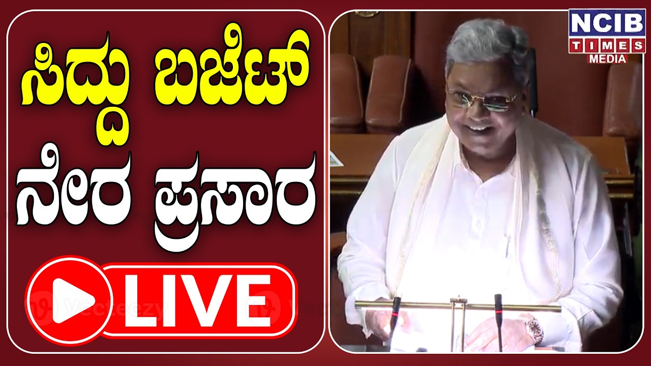🔴LIVE | Karnataka Budget 2026: ಸಿದ್ದರಾಮಯ್ಯರಿಂದ ದಾಖಲೆಯ 17ನೇ ರಾಜ್ಯ ಬಜೆಟ್ ಮಂಡನೆ ನೇರಪ್ರಸಾರ