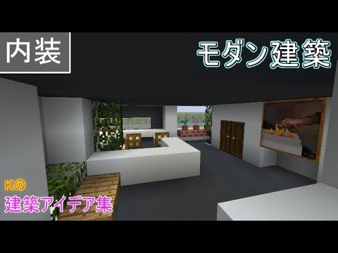 マイクラ 家 モダン 内装 Htfyl