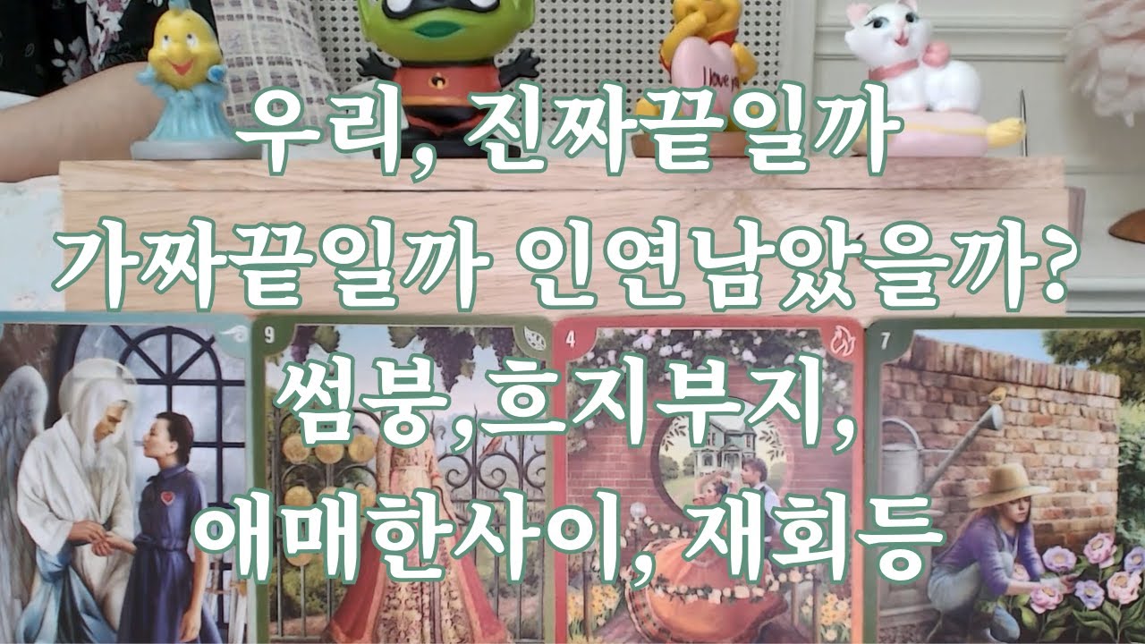 타로-  우리, 진짜 끝일까 가짜 끝일까, 우리 인연은 어디까지?with 속마음