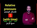 Relative Pronouns With Time ضمائر الوصل مع الزمن 