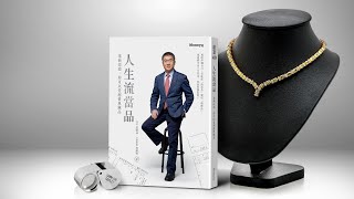 【秦老闆專訪】如何透過在當鋪中的遇到的人情冷暖，學會鑑人的處世之道？