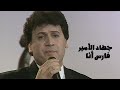جهاد الأمير فارس أنا برنامج نجوم 1993  