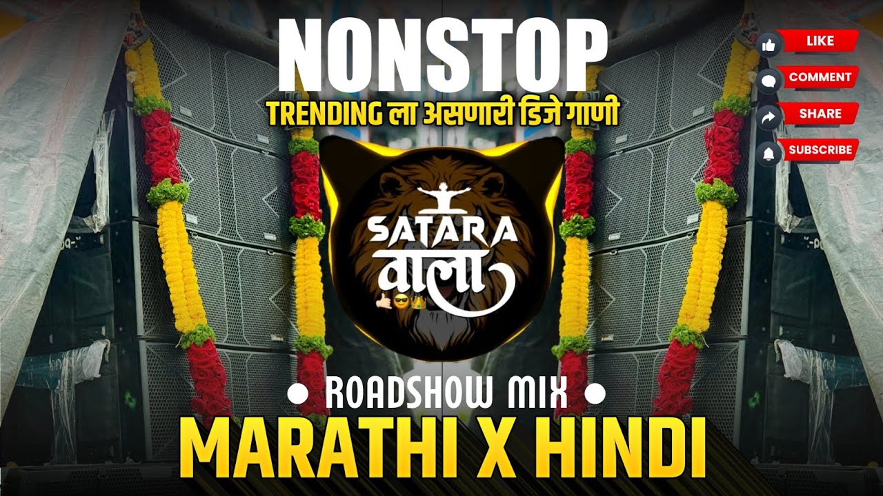 Nonstop DJ songs | Trending Sound ला वाजणारी Dj गाणी | New Marathi Hindi DJ Songs | Dj Remix Song