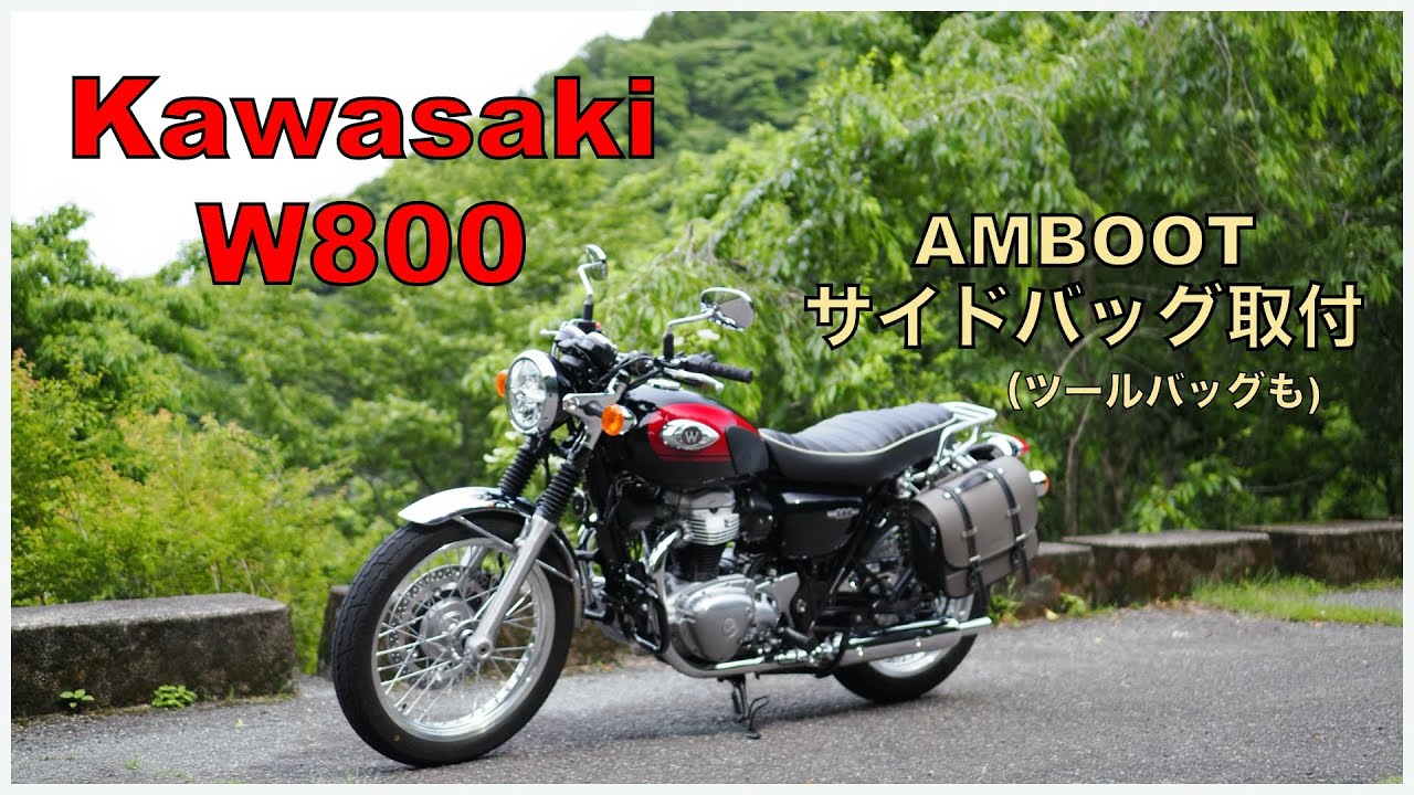 Kawasaki W800にAMBOOTのサイドバッグとツールバッグ取り付け