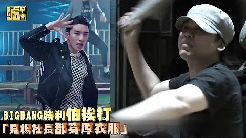 BIGBANG勝利怕挨打 「見楊社長都穿厚衣服」 - 天天要聞