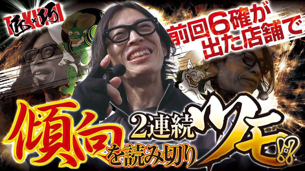 2連続ツモ!?】匠×巧-TAKUMI- vol.23 -よっしー- [BASHtv][パチスロ