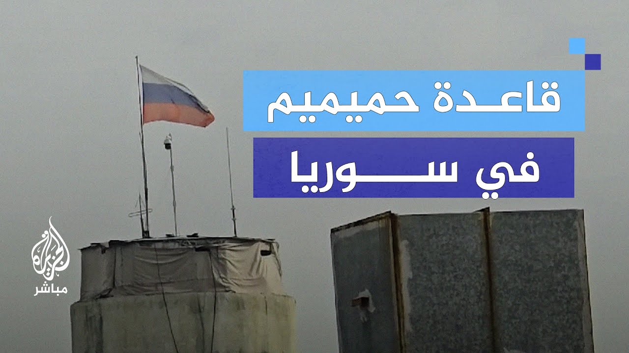 لقطات حصرية من قاعدة حميميم العسكرية بالساحل السوري