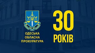 30 РОКІВ ПРОКУРАТУРІ УКРАЇНИ