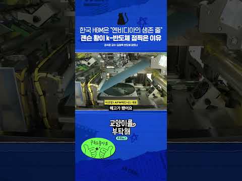 한국 HBM은 "엔비디아의 생존 줄", 젠슨 황이 K-반도체 점찍은 이유 #교양이를부탁해