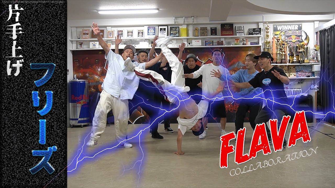 激ヤバプロダンサー集団のFLAVAJAPANさんと片手上げチャレンジシリーズ！