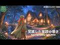【異世界ケルト音楽】やさしい魔法の記憶『完成した星図の導き』Relaxing Celtic BGM|Guided by the Completed Star Map