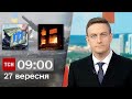 ТСН 09:00 за 27 вересня 2023 року | Новини України