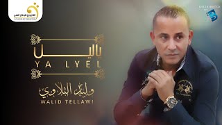 Walid Tellawi - Ya Lyel وليد التلاوي - ياليل