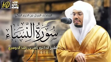 سورة النساء كاملة بصوت ياسر الدوسري | تلاوة خاشعة تلامس القلب