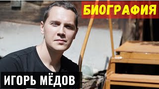 Игорь Медов Биография Ютуб Блогера