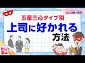 【五星三心タイプ別】上司とうまく仕事をする方法をお伝えします【 ゲッターズ飯田の「満員御礼、おく満足♪」～vol.13～】