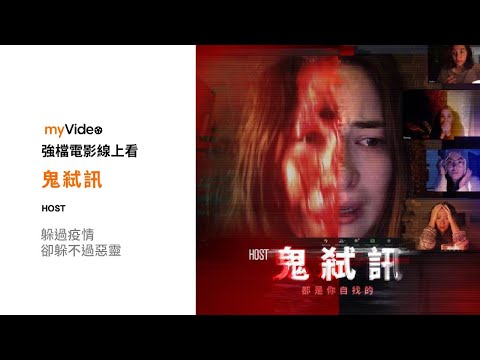 《鬼弒訊》居家隔離躲過疫情 卻躲不過惡靈？唯一最貼近2020生活型態的驚悚恐怖電影！電影 預告｜myVideo強片電影線上看