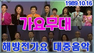 가요무대 - 해방전 가요 대중음악의 뿌리  [가요힛트쏭] KBS (1989.10.16)방송