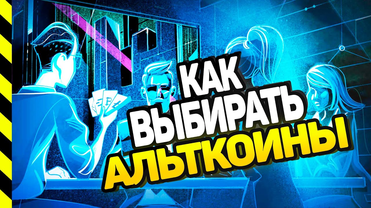 КАК ВЫБИРАТЬ АЛЬТКОИНЫ и НЕ КУПИТЬ СКАМ. Часть 1