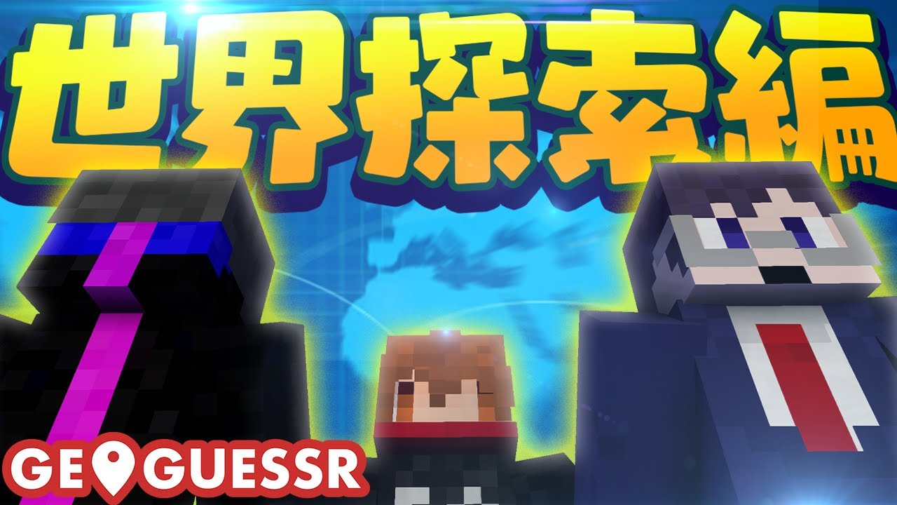 鬱先生とえおえおさんと行く世界探索ジオゲッサー！！！【Geoguessr】