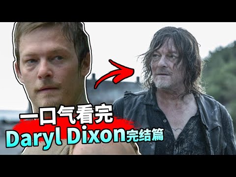 【蓝毛】一口气看完整 Daryl Dixon: 战神弩哥遇上「变种行尸之王」! 目前为止最好看的衍生剧！// Daryl Dixon S1