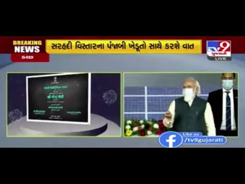 PM Modi lays foundation stone of Desalination Plant at Mandvi in Kutch | Tv9GujaratiNews