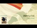 デジタル流し【 流砂のように(THE ALFEE) 】
