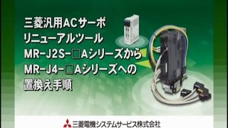サーボリニューアルツール MR-J2S-□AシリーズからMR-J4-□Aシリーズへ