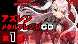 【アズレン・メタルヴォーカルアレンジCD】 Holy Krieg ～紅のアクシズ～  / IRON ATTACK! 【全曲試聴】
