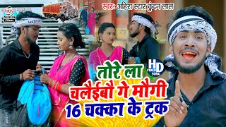 #Ahira Star Kundan Lal का सुपरहिट ट्रक वाला VIDEO SONG | तोरे ला चलैईबौ गे मौगी 16 चक्का के ट्रक